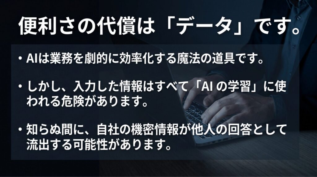 ChatGPTは業務効率化に役立つ一方、入力した情報がAI学習に使われる危険性があることを説明するスライド