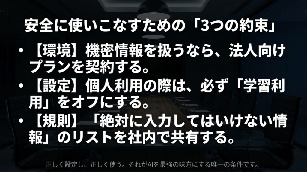 ChatGPTを安全に使うために、法人向けプランの契約、学習利用オフ、入力禁止情報リストの社内共有を促すまとめスライド