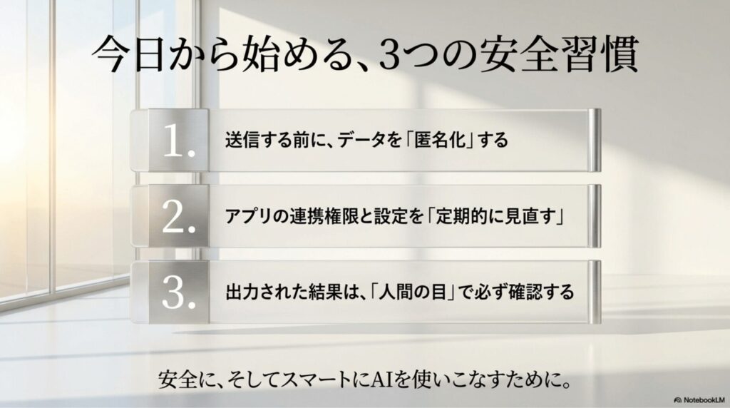 ChatGPTを安全に使うための習慣として、出力された結果を人間の目で必ず確認することを強調したまとめスライド。