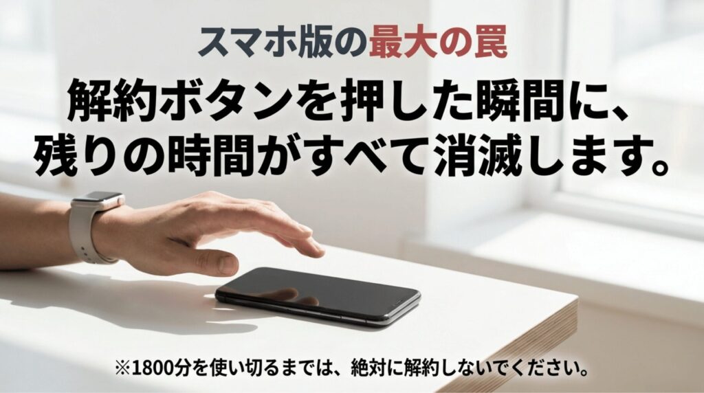 Nottaのスマホアプリ版無料トライアルは解約ボタンを押した瞬間に残り時間が消滅する注意点を示した画像