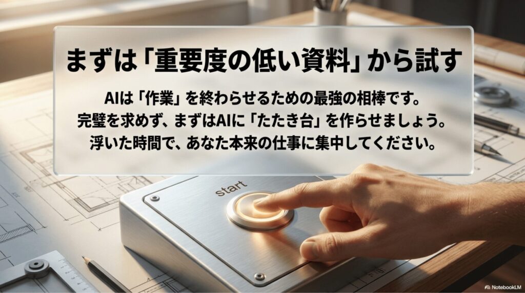 重要度の低い資料からスライド生成AIを試し、AIにたたき台を作らせて本来の仕事に集中することを促すまとめスライド
