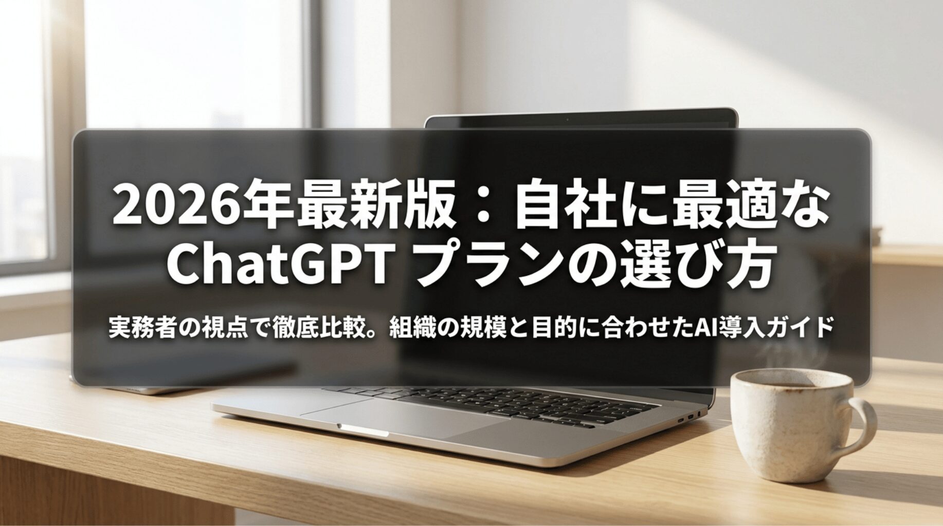 ノートパソコンとコーヒーカップを背景に、2026年最新版のChatGPTプラン選び方を示した導入スライド