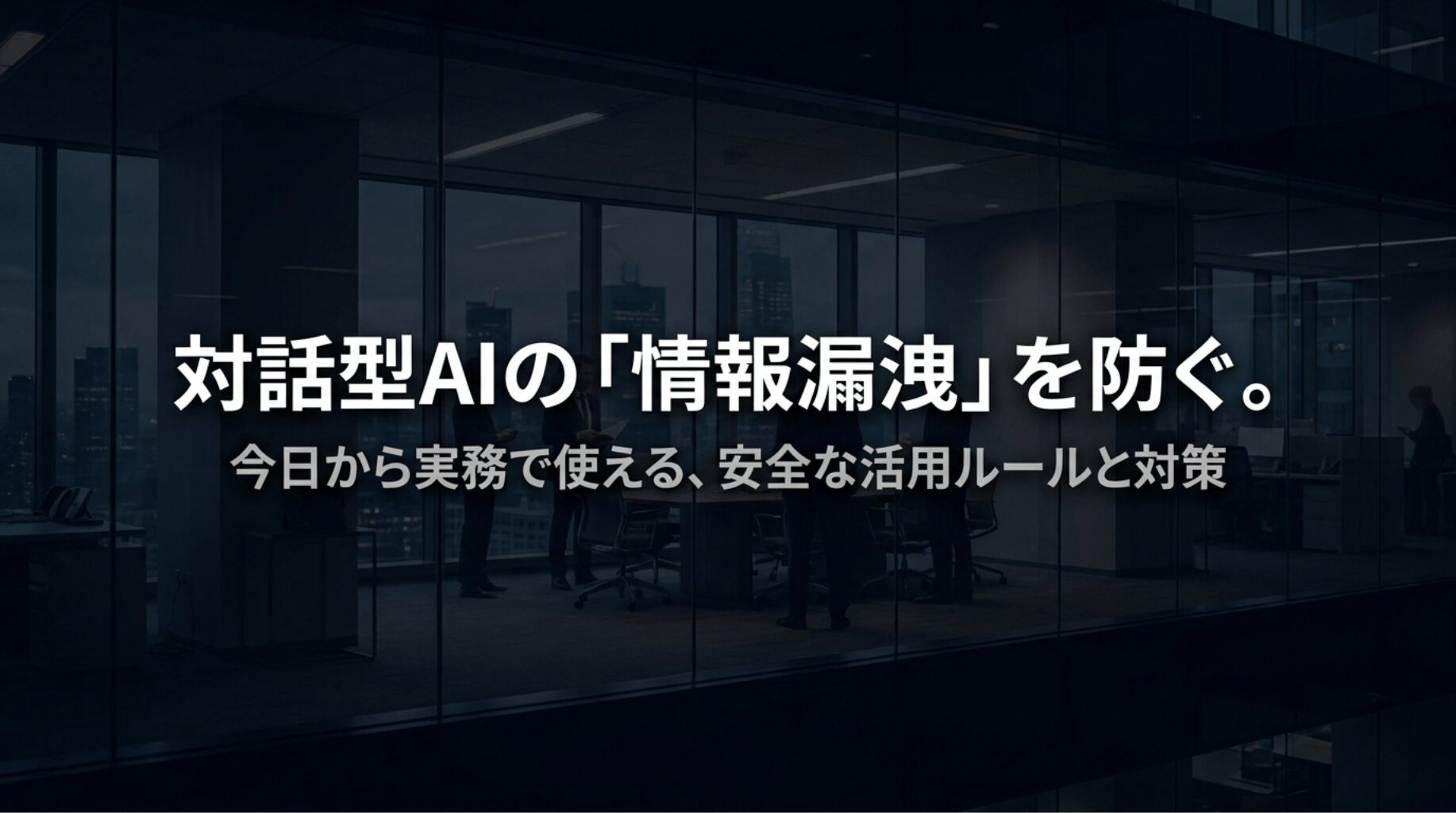 オフィスを背景に、対話型AIの情報漏洩を防ぐための安全な活用ルールと対策を示したスライド