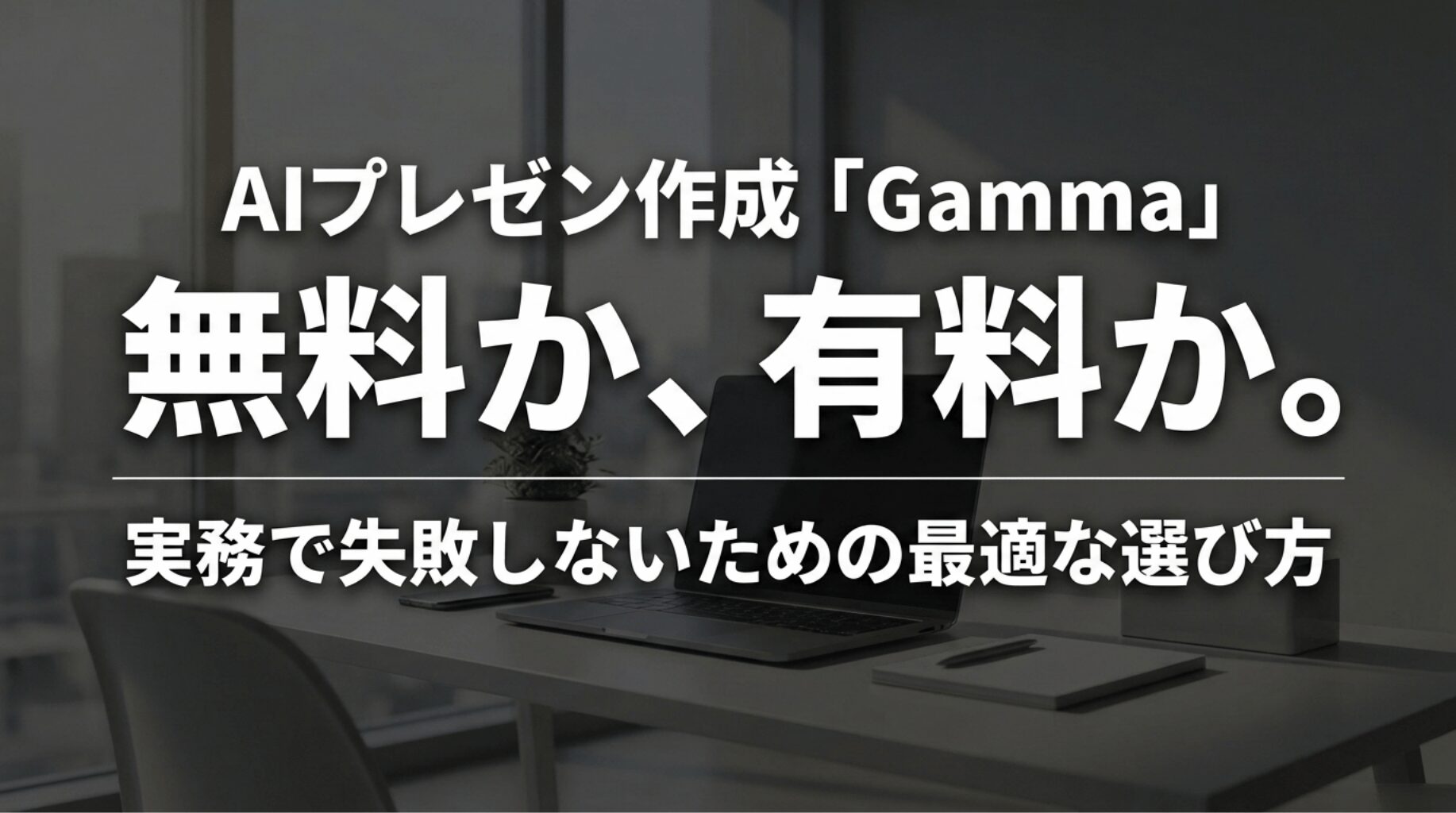 AIプレゼン作成ツールGammaの無料版と有料版の違いを解説するタイトルスライド